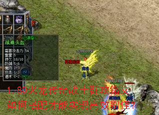 1.80火龙传奇战士群攻铭文如何搭配才能实现高效刷怪? 1.80火龙传奇战士群攻铭文如何搭配才能实现高效刷怪?