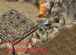 ÿ�յ�¼Legend1.76�ܻ�ȡ��Щ������
