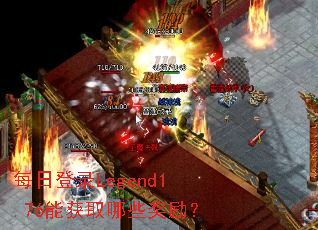 ÿ�յ�¼Legend1.76�ܻ�ȡ��Щ������