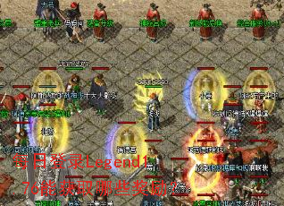 ÿ�յ�¼Legend1.76�ܻ�ȡ��Щ������