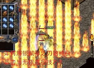 如何解锁弑神之刃的终极暴击与无限连招技巧? 如何解锁弑神之刃的终极暴击与无限连招技巧?