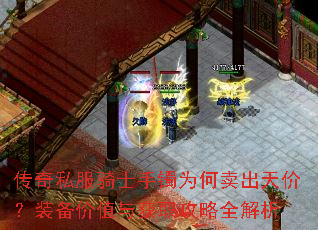 ����˽����ʿ����Ϊ��������ۣ�װ����ֵ���ȡ����ȫ����