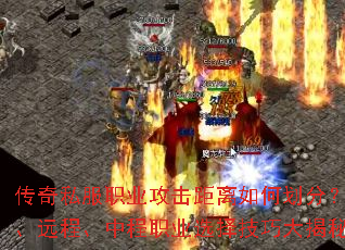 传奇私服职业攻击距离如何划分?近战、远程、中程职业选择技巧大揭秘? 传奇私服职业攻击距离如何划分?近战、远程、中程职业选择技巧大揭秘?