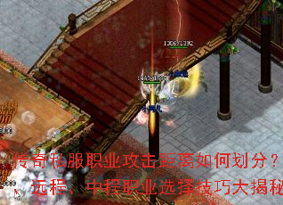 传奇私服职业攻击距离如何划分?近战、远程、中程职业选择技巧大揭秘? 传奇私服职业攻击距离如何划分?近战、远程、中程职业选择技巧大揭秘?