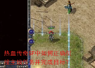 热血传奇SF中如何正确衔接主线任务并完成目标? 热血传奇SF中如何正确衔接主线任务并完成目标?