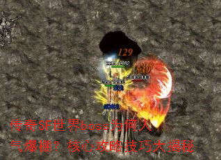 传奇SF世界boss为何人气爆棚?核心攻略技巧大揭秘 传奇SF世界boss为何人气爆棚?核心攻略技巧大揭秘