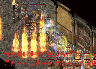 传奇新职业刺客更适合操作流玩家还是新手?职业特色与上手攻略解析 传奇新职业刺客更适合操作流玩家还是新手?职业特色与上手攻略解析