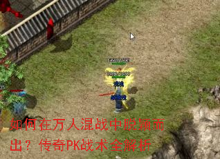 如何在万人混战中脱颖而出?传奇PK战术全解析 如何在万人混战中脱颖而出?传奇PK战术全解析