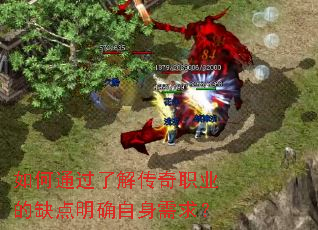 如何通过了解传奇职业的缺点明确自身需求? 如何通过了解传奇职业的缺点明确自身需求?