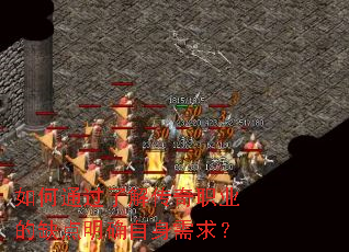 如何通过了解传奇职业的缺点明确自身需求? 如何通过了解传奇职业的缺点明确自身需求?