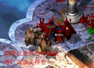 如何在迷失传奇中快速打造顶尖帮会? 如何在迷失传奇中快速打造顶尖帮会?