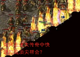 如何在迷失传奇中快速打造顶尖帮会? 如何在迷失传奇中快速打造顶尖帮会?