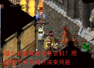 道士装备暗藏哪些玄机?观察细节揭秘独特演奏风格 道士装备暗藏哪些玄机?观察细节揭秘独特演奏风格