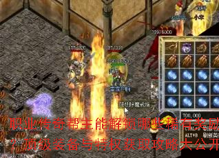 职业传奇帮主能解锁哪些稀有奖励?顶级装备与特权获取攻略大公开 职业传奇帮主能解锁哪些稀有奖励?顶级装备与特权获取攻略大公开