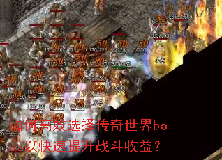 ��θ�Чѡ��������boss�Կ�������ս�����棿