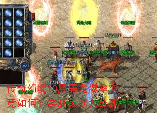 传奇幻境10层屠龙爆率究竟如何?实测数据大公开 传奇幻境10层屠龙爆率究竟如何?实测数据大公开