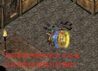 遇到职业传奇中的红名玩家时如何制定有效对抗策略? 遇到职业传奇中的红名玩家时如何制定有效对抗策略?