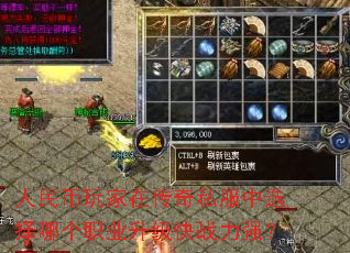 人民币玩家在传奇私服中选择哪个职业升级快战力强? 人民币玩家在传奇私服中选择哪个职业升级快战力强?