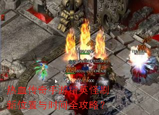��Ѫ�������ξ�Ӣ��ˢ��λ����ʱ��ȫ���ԣ�