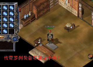 传奇罗刹装备哪里爆率高? 传奇罗刹装备哪里爆率高?
