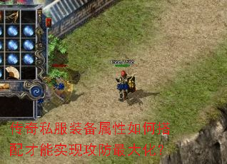 传奇私服装备属性如何搭配才能实现攻防最大化? 传奇私服装备属性如何搭配才能实现攻防最大化?