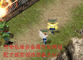 传奇私服装备属性如何搭配才能实现攻防最大化? 传奇私服装备属性如何搭配才能实现攻防最大化?