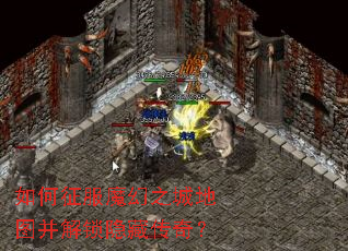如何征服魔幻之城地图并解锁隐藏传奇? 如何征服魔幻之城地图并解锁隐藏传奇?
