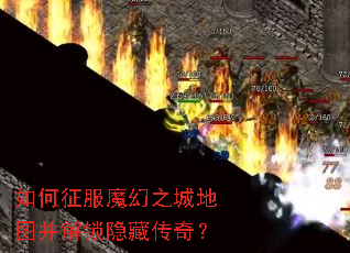 如何征服魔幻之城地图并解锁隐藏传奇? 如何征服魔幻之城地图并解锁隐藏传奇?