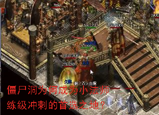 僵尸洞为何成为小法师练级冲刺的首选之地? 僵尸洞为何成为小法师练级冲刺的首选之地?