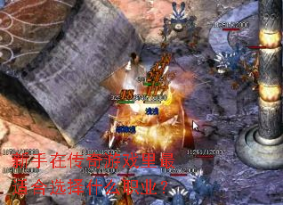 新手在传奇游戏里最适合选择什么职业? 新手在传奇游戏里最适合选择什么职业?