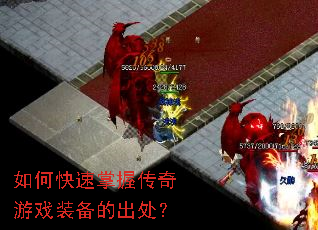 如何快速掌握传奇游戏装备的出处? 如何快速掌握传奇游戏装备的出处?