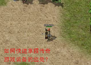 如何快速掌握传奇游戏装备的出处? 如何快速掌握传奇游戏装备的出处?