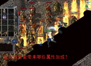 轮回转生能带来哪些属性加成? 轮回转生能带来哪些属性加成?