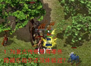 1.76复古传奇里有哪些隐藏乐趣你还没体验过? 1.76复古传奇里有哪些隐藏乐趣你还没体验过?
