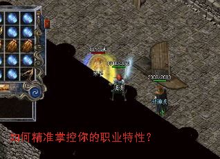 如何精准掌控你的职业特性? 如何精准掌控你的职业特性?