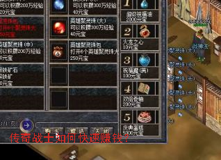 传奇战士如何快速赚钱? 传奇战士如何快速赚钱?