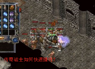 传奇战士如何快速赚钱? 传奇战士如何快速赚钱?