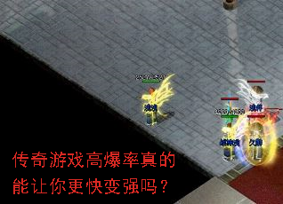传奇游戏高爆率真的能让你更快变强吗? 传奇游戏高爆率真的能让你更快变强吗?