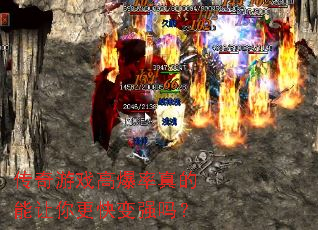 传奇游戏高爆率真的能让你更快变强吗? 传奇游戏高爆率真的能让你更快变强吗?