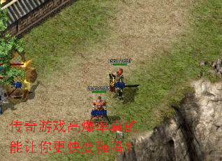 传奇游戏高爆率真的能让你更快变强吗? 传奇游戏高爆率真的能让你更快变强吗?