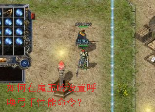 如何在魔王岭设置呼唤弓手性能命令? 如何在魔王岭设置呼唤弓手性能命令?