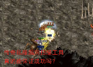 传奇私服漏洞扫描工具真的能保证成功吗? 传奇私服漏洞扫描工具真的能保证成功吗?