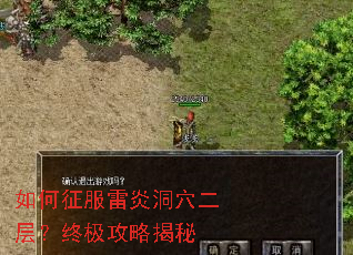 如何征服雷炎洞穴二层?终极攻略揭秘 如何征服雷炎洞穴二层?终极攻略揭秘