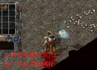 如何征服雷炎洞穴二层?终极攻略揭秘 如何征服雷炎洞穴二层?终极攻略揭秘