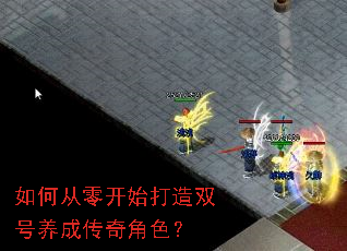 如何从零开始打造双号养成传奇角色? 如何从零开始打造双号养成传奇角色?