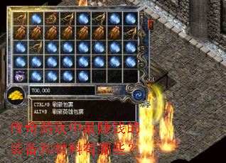 传奇游戏中最赚钱的装备和材料有哪些? 传奇游戏中最赚钱的装备和材料有哪些?