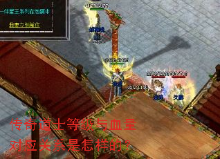 传奇道士等级与血量对应关系是怎样的? 传奇道士等级与血量对应关系是怎样的?
