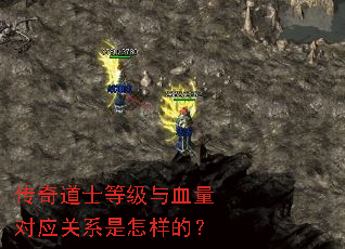 传奇道士等级与血量对应关系是怎样的? 传奇道士等级与血量对应关系是怎样的?