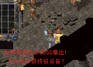 如何快速击杀BOSS爆出1.76火龙神器终极装备? 如何快速击杀BOSS爆出1.76火龙神器终极装备?