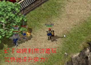新手如何利用许愿玩法快速提升实力? 新手如何利用许愿玩法快速提升实力?